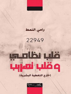 cover image of قلب نظامي وقلب تهريب